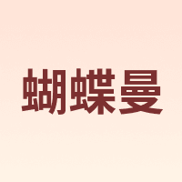 蝴蝶曼