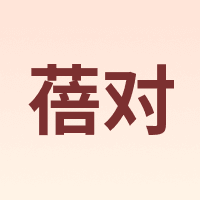 蓓对