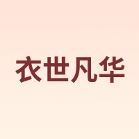 衣世凡华