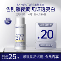 肌肤未来 二代377科研美白焕肤乳20ml