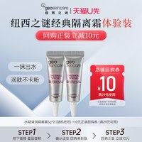 纽西之谜 水凝清润隔离霜妆前乳女打底养肤隔离5g*2