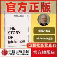 lululemon方法 创始人亲述 奇普威尔逊 实现超额利润迅猛发展中信