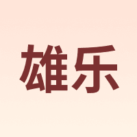 雄乐