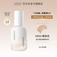 UODO/优沃朵 遮瑕 粉底液