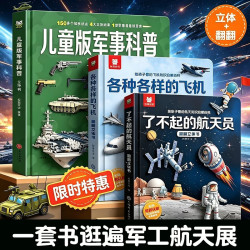 中国儿童军事百科3D立体书各种各样的飞机了不起的航天员 启蒙互动精装揭秘翻翻书