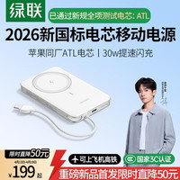 绿联 【2026年新国标电芯】超薄磁吸充电宝30W快充适用苹果17/小米