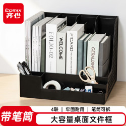 齐心 自带笔筒 文件置物架 4联文件框黑色