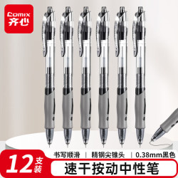 齐心 按动设计 中性笔 撞色设计/黑色/12支