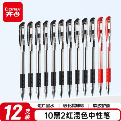 齐心 耐磨耐用 中性笔