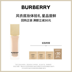 BURBERRY 风衣底妆体验套组 享30元回购礼券