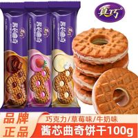 真巧 袋装100g＊5袋 酱芯曲奇夹心饼干巧克力草莓味点心办公室休闲小零食