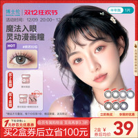 博士伦 万花瞳潘多拉半年抛美瞳1片*2