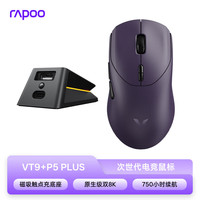  RAPOO/雷柏 原生级双8K回报率 游戏鼠标+磁吸触点充底座 VT9+P5 PLUS【磁吸触点充底座】电驭紫