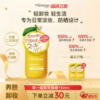 咪一喵 卸妆啫喱清爽温和不糊眼敏感肌深层洁面