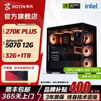 KOTIN 英特尔 Ultra 270K PLUS/RTX 5070游戏台式DIY电脑主机