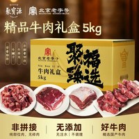 聚宝源 山东 德州 精品牛肉礼盒 10斤