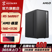 KOTIN AMD锐龙 R5 5600GT游戏设计核显办公台式电脑主机