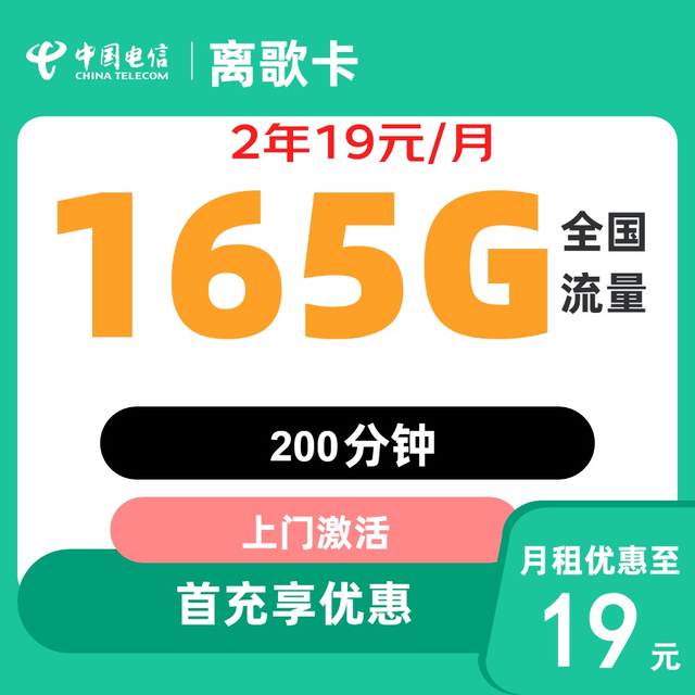 中国电信 2年19元/月165G全国流量200分钟
