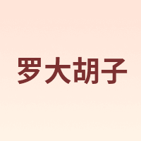 罗大胡子