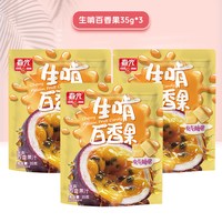 CHUNGUANG/春光 鲜榨果汁 软糖 生啃百香果35g*3