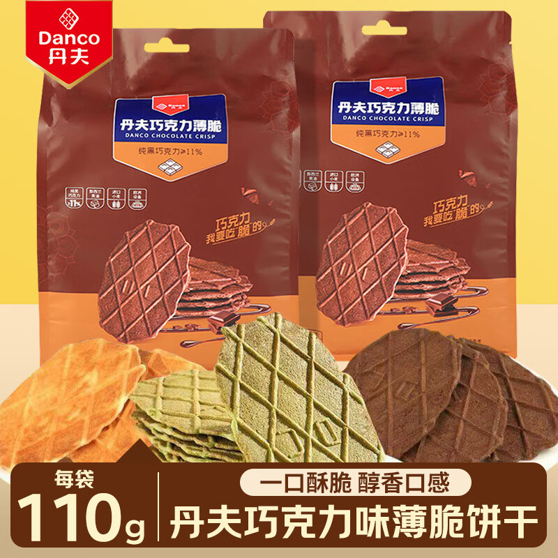 丹夫（DANCO）薄脆饼干黄油饼干早餐下午茶充饥小吃薄脆巧克力饼干 巧克力薄脆110g*2袋