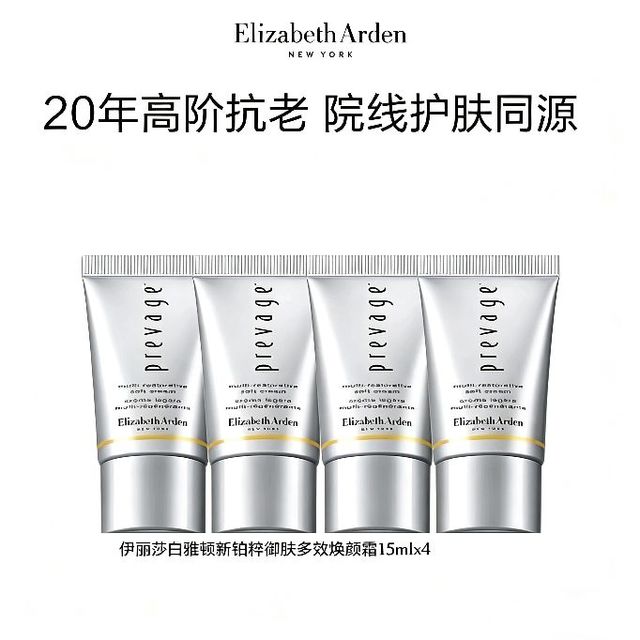 今日必买：伊丽莎白·雅顿 新铂粹御肤多效焕颜霜 15MI*4