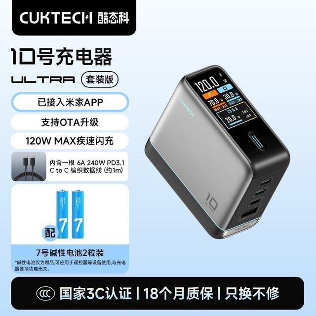 酷态科 10号手机充电器ultra多口氮化镓120W快充数显+6A240W1米数据线7号电池*2粒套装版