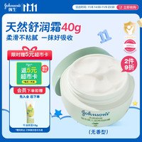 强生婴儿 强生（Johnson）婴儿天然舒润保湿面霜40g