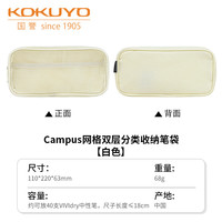 国誉 Campus网格笔袋大容量铅笔盒网格双层分类收纳笔袋 白色