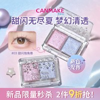 CANMAKE 星辰钻闪双色眼影甜闪独角兽珠光亮片蓝粉色