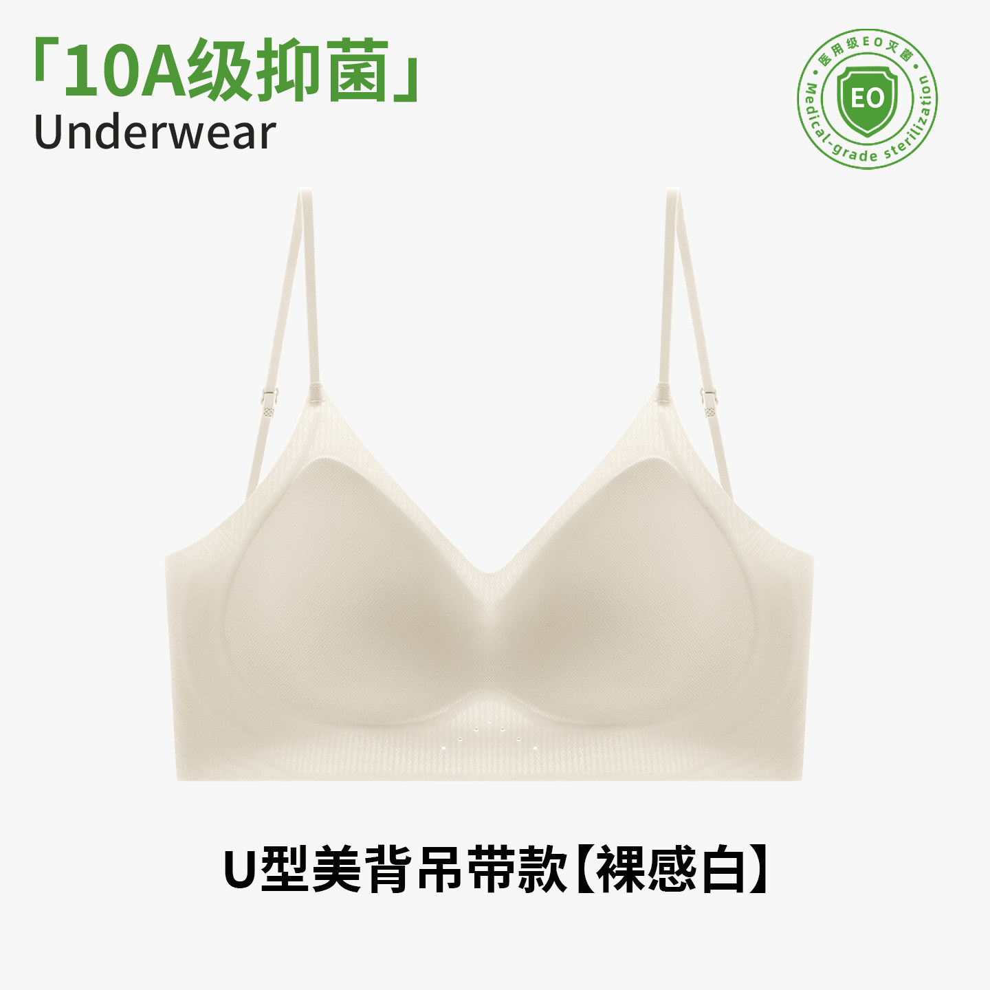 【裸感白】10A抑菌