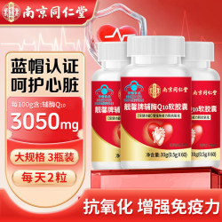 南京同仁堂 辅酶q10软胶囊