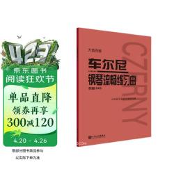 车尔尼钢琴流畅练习曲(作品849大音符版)钢琴基础教程 钢琴书