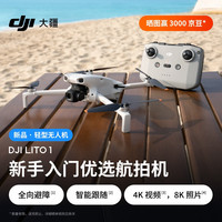 大疆 DJI Lito 1 新手入门优选航拍机 4K高清视频8K照片全向避障智能跟随智能运镜 折叠便携轻型无人机