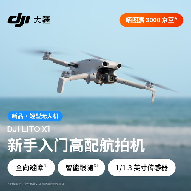 大疆 Lito X1 新手入门高配航拍机