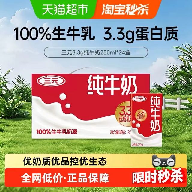 今日必买：三元 纯牛奶250ml*24盒 （原特品）