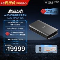 异能者联想生态 AI大模型工作站主机台式机电脑 mini迷你openclaw AI Max 395 128 LPDDR5X 2T