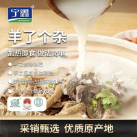 宁鑫 宁夏盐池滩羊 羊杂汤 香辣260g*2+原味260g*2净含量 2.08斤