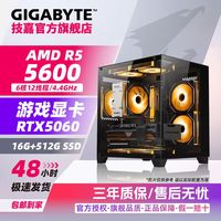 技嘉 RTX5060+锐龙R5 5600电竞网游戏主机 AMD海景台式DIY组装电脑