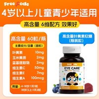 FreeCode 儿童叶黄素软糖保护视力青少年蓝莓叶黄素正品官方旗舰店