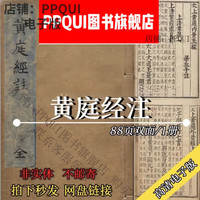 电子版黄庭经注太上黄庭内景外景玉经五脏六腑图说古籍原版高清PDF扫描电子书