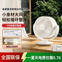 小米 直流变频台式循环扇智能立体送风桌面电风扇小爱语音智控