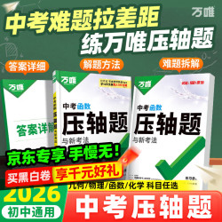 2026万唯中考数学物理化学压轴题几何函数实验计算初二初三八九年级中考物理化学专项训练
