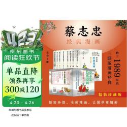蔡志忠经典漫画（精装珍藏版）全套8册 中华传统文化 传统文化文学经典智慧