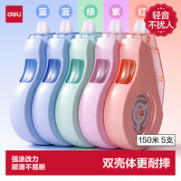 得力 5只！150m耐摔大容量修正带 开学文具顺滑消音修正带 双壳