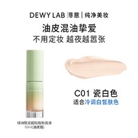 Dewy Lab/淂意 粉底液