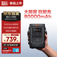 电小二 户外便携80000mAh大容量移动电源140W大功率双向快充充电宝露营办公宿舍应急备用240D