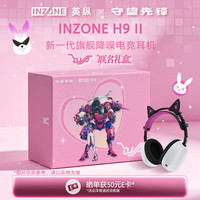 索尼 INZONE 英纵 H9 II 新一代旗舰降噪电竞耳机 无线蓝牙头戴 H9升级款 白色 守望先锋礼盒