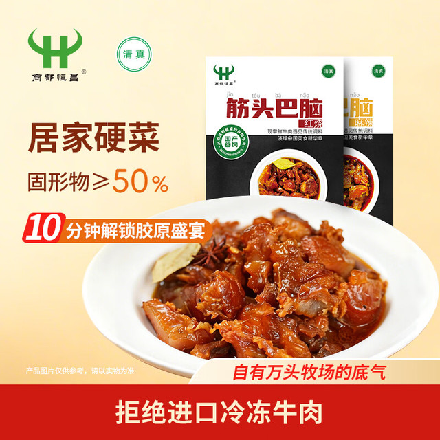 商都恒昌 筋头巴脑红烧味 550g 1盒