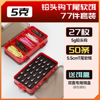 熊火 路亚饵铅头钩5g套装卷尾软饵远投软虫T尾单尾防刮钓底鱼饵77件套
